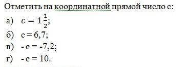 : Отметить на координатной прямой число с:a)c=1 1/2 b)c=6,7 в)-c=-7,2г)-c=10.