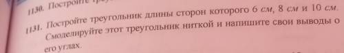 /. Постройте треугольник длины сторон которого 6 см, 8 см и 10 см. Смоделируйте этот треугольник Нит