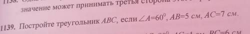 Постройте треугольник ABC, если ZA=60°, АВ=5 см, AC=7 см. трајголт с Pr