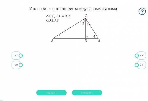 Установите соответствие между равными углами.