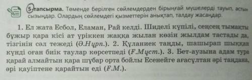 ПО ҚАЗАҚ ТІЛ ! 5-тапсырма. Төменде берілген сөйлемдерден бірыңғай мүшелерді тауып, астын сызыңдар. О