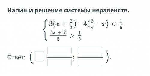 одной переменной. Решение системы линейных неравенств с одной переменной. Урок 2 Напиши решение сист