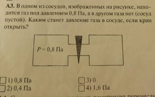 В одном из сосудов,изображённых на рисунке, находится газ под давлением 0,8 Па,а в другом газа нет (