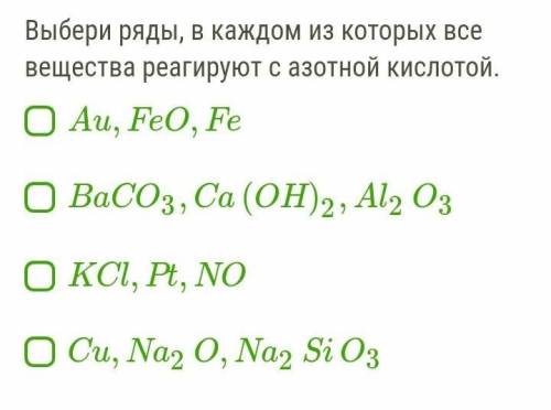 Выбери ряды, в каждом из которых все вещества реагируют с азотной кислотой