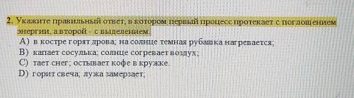 2. Укажите правильный ответ, в котором первый процесс протекает с поглощением энергии, авторой - с в