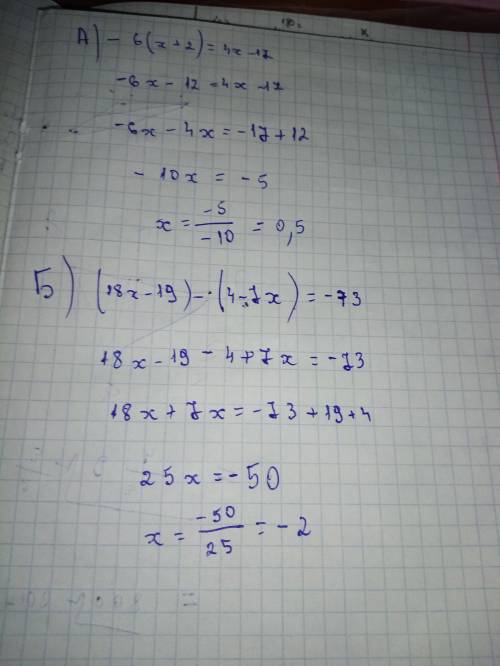 Решите уравнения: А) - 6(х+2)=4х- 17 Б) ( 18х - 19) - (4-7х)=-73 В) 10х+3(7-2х)= 13 + 2х Г) - 3(4-5у