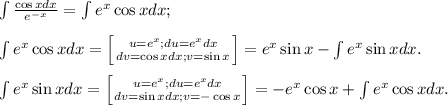 \int\frac{\cos{x}dx}{e^{-x}}=\int{e^x\cos{x}}dx;int{e^x\cos{x}}dx=\left[u=e^x; du=e^xdx\atop dv=\cos{x}dx;v=\sin{x}\right]=e^x\sin{x}-\int{e^x\sin{x}dx.}int{e^x\sin{x}dx=\left[u=e^x; du=e^xdx\atop dv=\sin{x}dx;v=-\cos{x}\right]=-e^x\cos{x}+\int{e^x\cos{x}}dx.