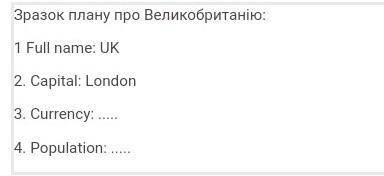 Розповідь про Великобританію за планом.