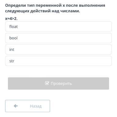 Определи тип переменной i* Pi( выполнения следующих действий над числами. x = 4 > 2