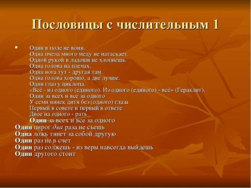 Записать три-четыре пословицы в которых употребляются числительные и составить их словесный портрет