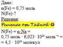 Розрахуйте число атомів у залізі кількістю речовини 0.75 моль