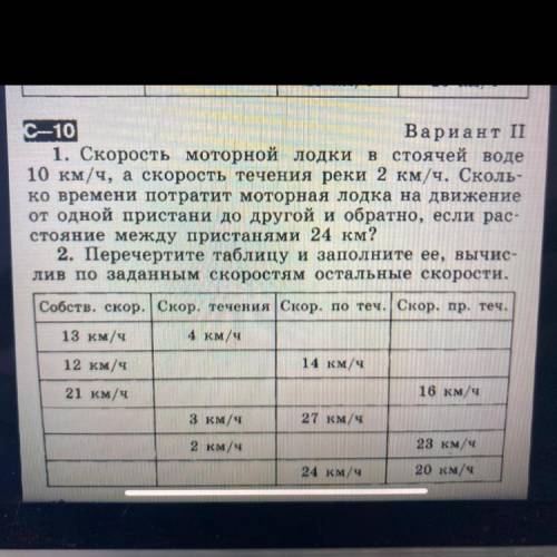 1. Скорость моторной лодки в стоячей воде 10 км/ч, а скорость течения реки 2 км/ч. Сколь- ко времени