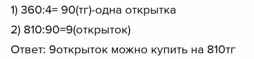 4.На 369 тенге купили 4 одинаковые открытки. Сколько таких открыток можно купить на 810 тенге? Задач