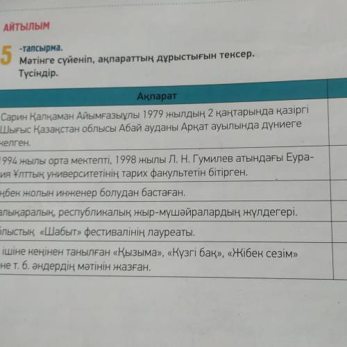 АЙТЫЛЫМ 5. -тапсырма. Мәтінге сүйеніп, ақпараттың дұрыстығын тексер. Түсіндір.