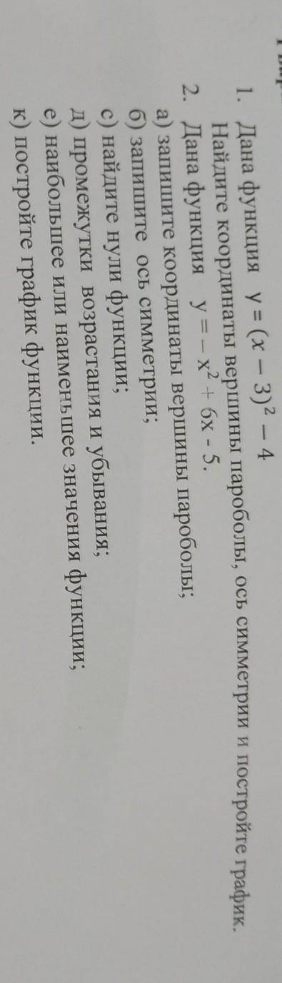 1. Дана функция y=(x-3)^2-4 Найдите координаты вершины параболы, Ось симметрий и постройте график.2.