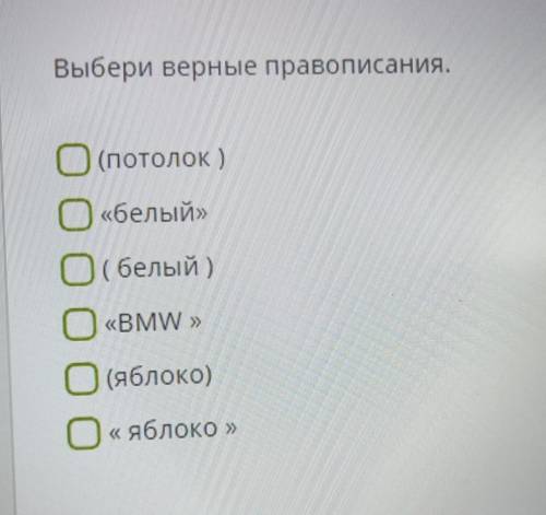 Выбери верные правописания.