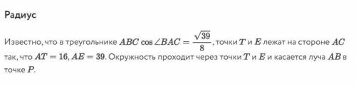 Найдите AP^2. Найдите TP. Найдите радиус окружности