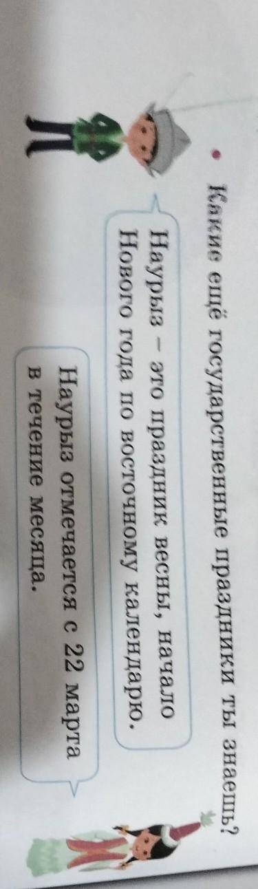 Какие ещё государственные праздники ты знаешь? Наурыз - это праздник весны, начало Нового года по во