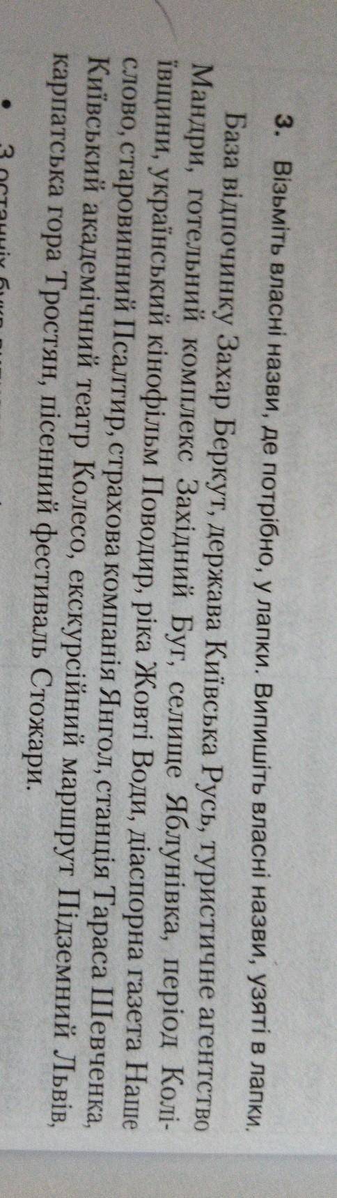 3 Візьміть власні назви де потрібно у лапки . Випишіть власні назви узяті в лапки База відпочинку,За