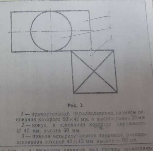 с черчением) выполнить чертеж в трех видах(по заданиям)группы геометрических тел по виду сверху.