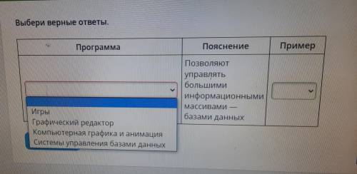 Программа: игрыграфический редакторкомпьютерная графика и анимацияпояснение:позволяют управлять боль