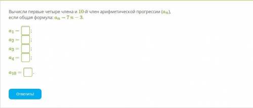 Вычисли первые четыре члена и 10-й член арифметической прогрессии (an), если общая формула: an = 7 n