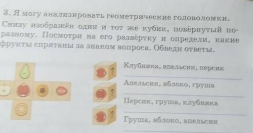 Посмотри на его развёртку и определи, какие Снизу изображён один и тот же кубик, повернутый фрукты с