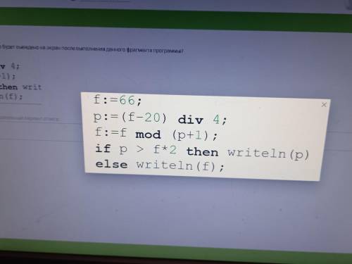 выведено на экран после выполнения данного фрагмента программы? ; I writ ; ный вариант ответа f:=66;