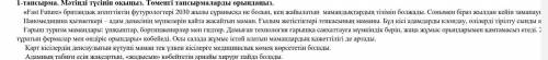 Мәтiндегi 1 негiзгi, 1 жанама ақпаратты тауып, өз сөзіңізбен жазыңыз. Негізгі ақпарат Жанама акпарат