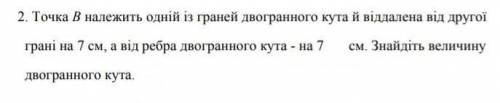 На рус: точка В принадлежит одной из граней двугранного угла –7 см. Найдите величину двугранного угл