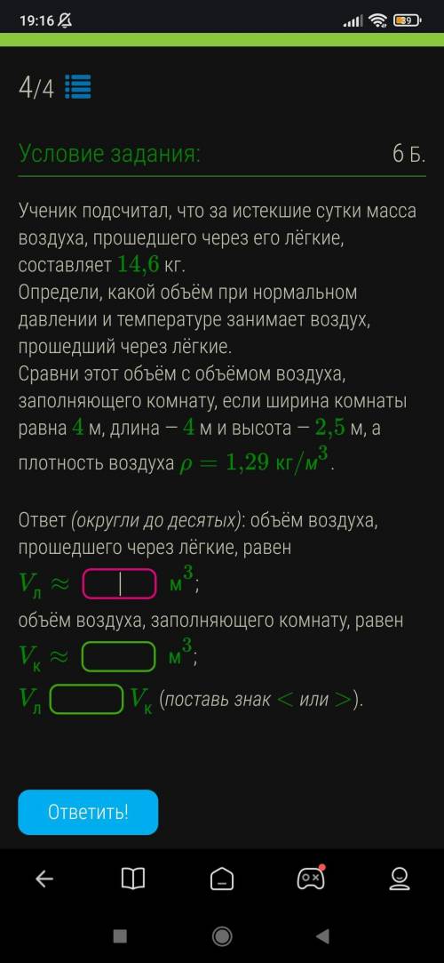 ДАЮ 50Б Мальчик подсчитал, что за истекшие сутки масса воздуха через его лёгкие, составляет 14,6кг. 