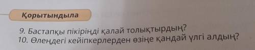 Қорытындыла 9. Бастапқы пікіріңді қалай толықтырдың? 10. Өлеңдегі кейіпкерлерден өзіңе қандай үлгі а