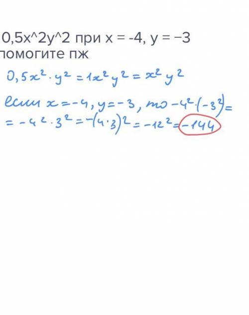 Найди значение одночлена 0,5x^2y^2 при x = -4, y = −3