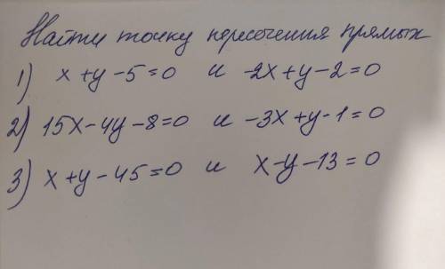 Геометрия 8 класс найти точку пересечения прямых