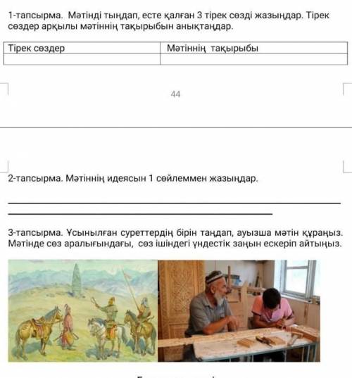 1 - тапсырма. Мәтінді тыңдап, есте қалған 3 тірек сөздi жазыңдар. Тірек сөздер арқылы мәтіннің тақыр
