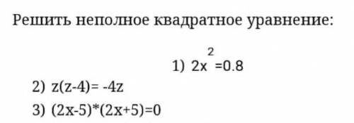 Решить неполное квадратное уравнение