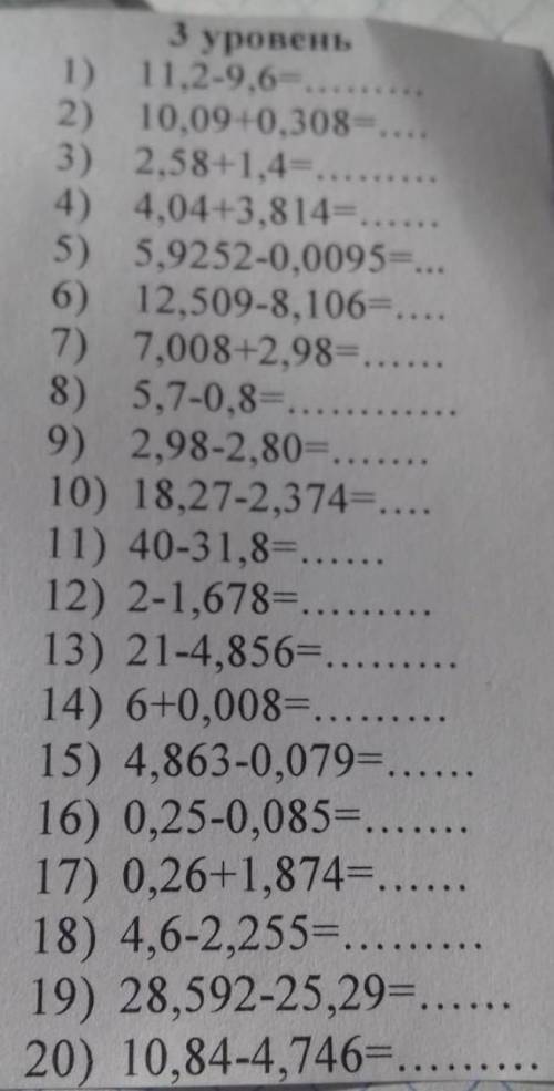 3 уровень 1) 11,2-9,6-. 2) 10,09+0,308 3) 2,58+1,4=... 4) 4,04+3,814=. 5) 5,9252-0,0095=... 12,509-8