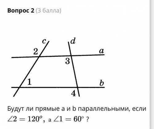 Будут ли прямые а и b параллельными, если ∠2 = 120*, а ∠1 = 60*?а) даб) нет