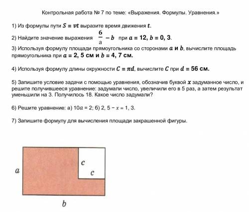 Домашняя контрольная работа N7 по теме: Выражения. Формулы. Уравнения.