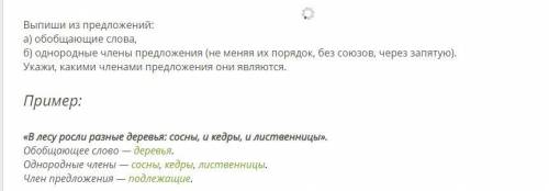 Выпиши из предложений: а) обобщающие слова, б) однородные члены предложения (не меняя их порядок, бе