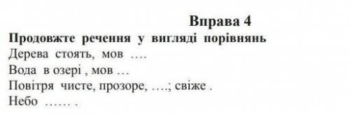 Продовжіть речення у вигляді порівнянь будь ласка