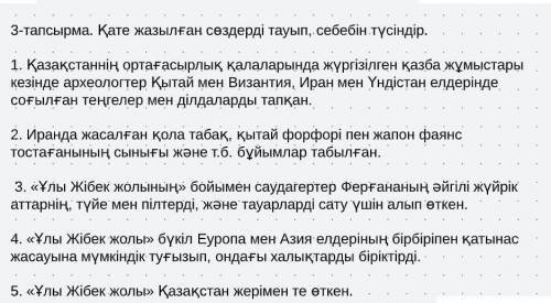 3 - тапсырма . Қате жазылған сөздерді тауып , себебін түсіндір . 1. Қазақстаннің ортағасырлық қалала