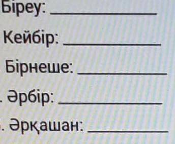 Берілген белгісіздік есімдіктерін пайдаланып,сөйдем құраңыз