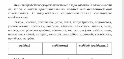 распределите существительные в три колонки, в зависимости от того, с каким прилагательным осóбый или