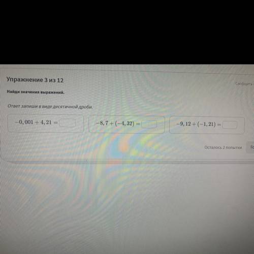 Найди значение выражений -0,001+4,21= -8,7+(-4,32)= -9,12+(-1,21)=