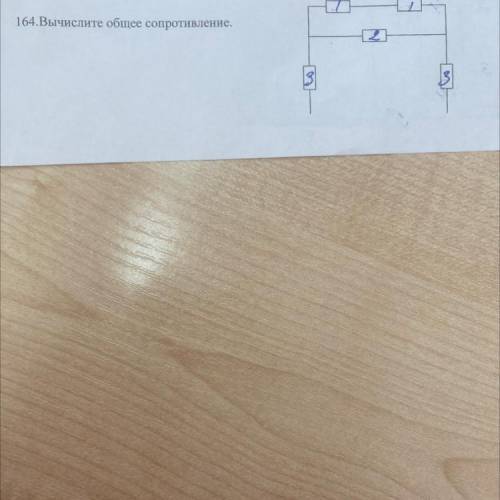 164.Вычислите общее сопротивление.