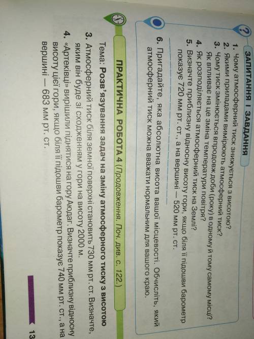 Ребят Практична робота по географии,тема Атмосферний тиск 6 класс. 3,4 задание. Фотку добавила