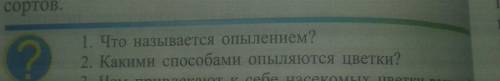 2)Какими опыляются цветки?