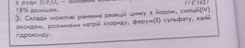 3. Склади можливі рівняння реакцій цинку з йодом, силіцій(M) IV оксидом, розчинами натрій хлориду, ф