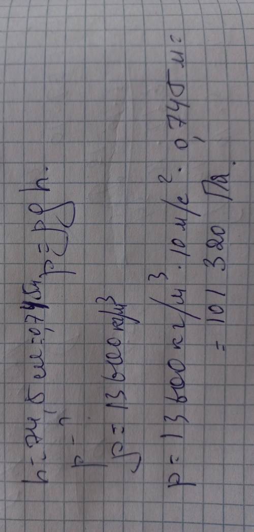 В пробирку налита ртуть до высоты 74,5 см. Вычислите давление ртути на дно пробирки.
